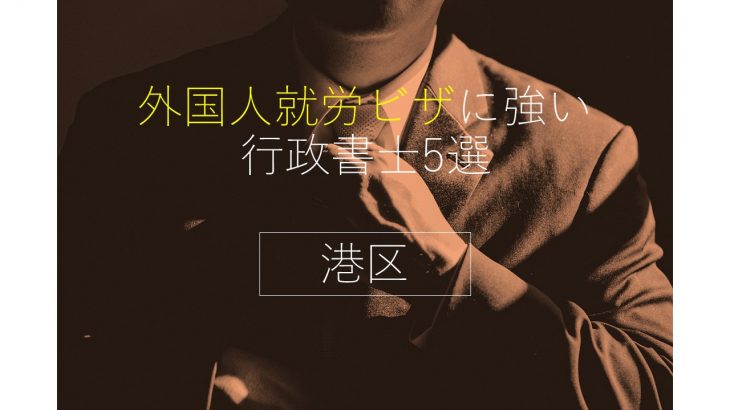 港区行政書士イメージ