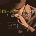 外国人就労ビザに強い行政書士事務所3選！【世田谷区】