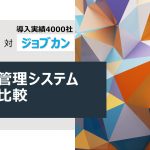 採用管理システム徹底比較！「Talentio」対「ジョブカン」