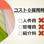 採用コスト「０円」時代｜知らないと損をする2020年の最新採用メソッド【5分でわかる基礎知識】