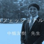 プロフェッショナル紹介 行政書士