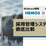 採用管理システム徹底比較！「HERP Hire」対「HRMOS採用管理」