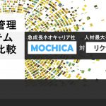 採用管理システム徹底比較！「MOCHICA（モチカ）」対「リクナビHRTech 採用管理」