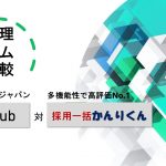 採用管理システム徹底比較！「Hirehub（エン・ジャパン株式会社）」対「採用一括かんりくん（株式会社Roots）」