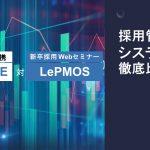 採用管理システム徹底比較！「HR PRIME（Micoworks株式会社）」対「LePMOS（株式会社ヒューマンセントリックス）」