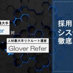 採用管理システム徹底比較！「MyRefer（株式会社MyRefer）」対「GLOVER Refer（株式会社リクルートキャリア）」