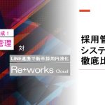 採用管理システム徹底比較！「GoQ採用管理（株式会社GoQSystem）」対「Reworks cloud（株式会社リアライブ）」