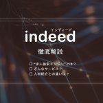 実は簡単｜無料の求人検索エンジン「indeed（インディード）」を徹底解説！