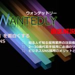 気軽に繋がる｜話題のビジネスSNS「Wantedly（ウォンテッドリー）」を徹底解説！