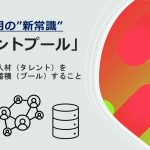 「タレントプール」について徹底解説｜次世代採用の新常識