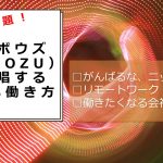 【CMで話題】サイボウズ（Cybozu）社の働き方改革について徹底解説