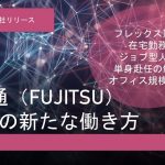 富士通（FUJITSU）の働き方改革”Work Life Shift”を徹底解説