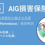 AIG損害保険が転居異動廃止を決定、「Work＠Homebase 」を徹底解説