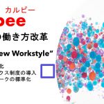 カルビーの新しい働き方「社”無い”文化」について徹底解説