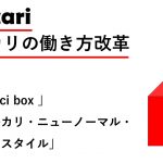 メルカリの働き方改革、「merci box」とバリューを最大化する仕組みを徹底解説