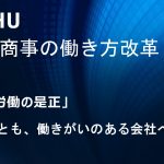 伊藤忠商事の働き方改革、効率アップへの施策を徹底解説