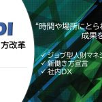 KDDIの働き方改革｜「時間や場所にとらわれず成果を出す」を徹底解説