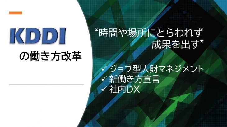 KDDIの働き方改革｜「時間や場所にとらわれず成果を出す」を徹底解説