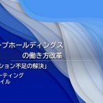 アサヒグループホールディングスの働き方改革を徹底解説