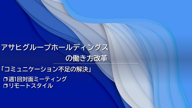 アサヒグループホールディングスの働き方改革を徹底解説