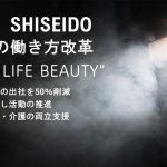 資生堂の働き方改革”WORK LIFE BEAUTY”を徹底解説