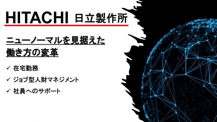 日立製作所の働き方改革、「ニューノーマルを見据えた働き方の変革」を徹底解説