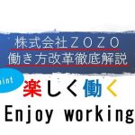 ZOZOの働き方改革、「常識にとらわれない、働き手の幸福の実現」を徹底解説