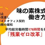 味の素の働き方改革｜平均総労働時間176時間を削減した「残業ゼロ改革」を徹底解説