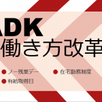 ADK「働き方改革」2020大手広告代理店の実態