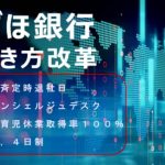 みずほFGの「働き方改革」新制度“最大週休４日”等を徹底解説