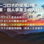 アフターコロナの採用計画｜中小企業・個人事業主の人材採用戦略