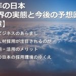 日本の人材ビジネスの実態【第3章】｜外国人採用ビジネスと雇用の未来予想図