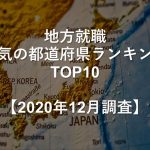 地方就職、人気の都道府県ランキングTOP10