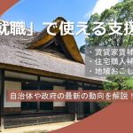 地方就職で使える支援制度まとめ2021年最新版【求職者向け】