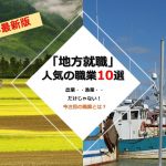 地方就職・転職におすすめの仕事10選