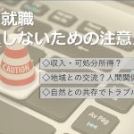 地方就職を失敗しないための注意点