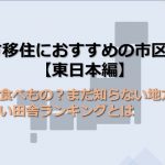 地方移住におすすめの市区町村【都市部なし、意外な人気スポット】東日本編