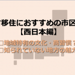 地方移住におすすめの市区町村【都市部なし、意外な人気スポット】西日本編