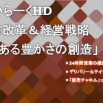 すかいらーくHDの働き方改革｜「ウィズコロナ時代」の経営戦略とは？