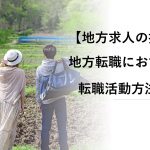 【地方求人の探し方】地方転職におすすめの転職活動方法6選！