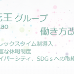 花王グループの働き方改革｜社員一人ひとりに合ったワークライフバランスを徹底解説